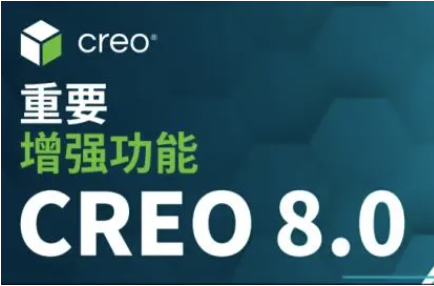 Creo 8.0增强功能