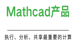 正版MathCAD软件功能，正版MathCAD价格