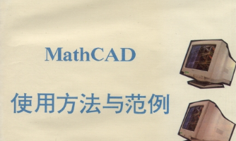 mathcad功能，正版mathcad软件购买