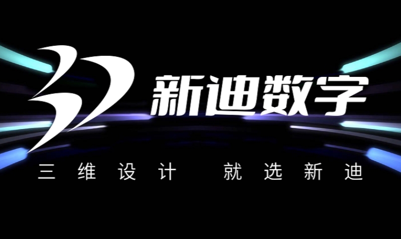 新迪3D软件，天工CAD软件，国产三维软件